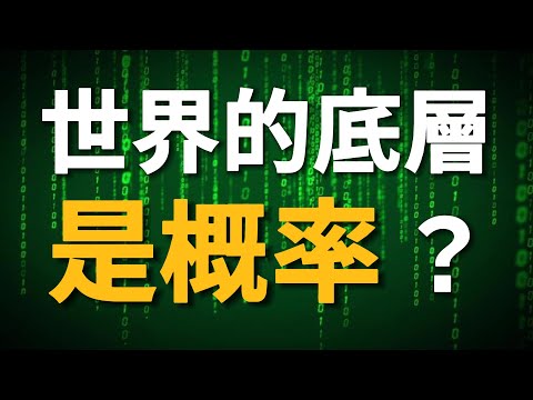 【量子力學篇-08期】世界的底層是概率？看完本期，妳就比薛定谔還懂薛定谔方程