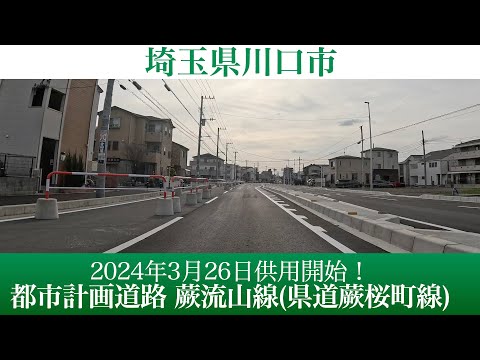 2024年3月26日供用開始！埼玉県川口市 都市計画道路 蕨流山線(県道蕨桜町線) [4K/車載動画]