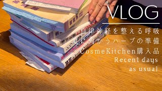 【LifeVlog】自律神経と呼吸｜CosmeKitchen購入品｜そしてStudy｜テラスでYoga｜ハーブを植えたり｜