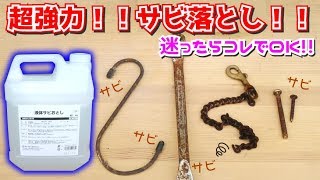 コスパ最高！超強力サビ落とし！【鈴木油脂工業 液体サビ落とし 4L】Powerful rust removal｜Very popular in Japan