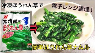 冷凍ほうれん草で簡単ナムル