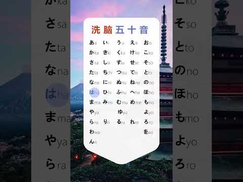 第291集 | #日语 #零基础学日语 #五十音 看看日本小孩子都是怎么魔性洗脑记五十音的吧！ #shorts