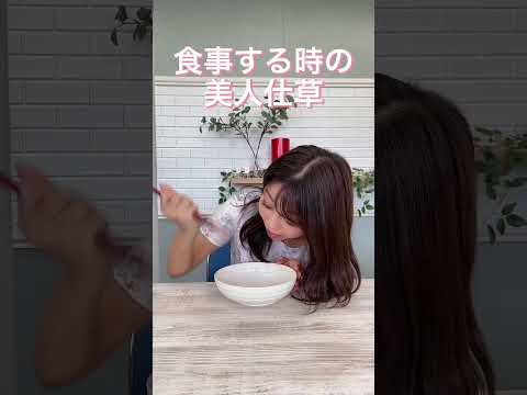 食事するときに好印象な仕草#shorts