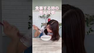 食事するときに好印象な仕草#shorts