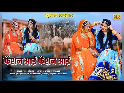 Latest New Rajasthani Song II फैसन आई फैसन आई II Sangeeta Mali II New Vivah Song 2020