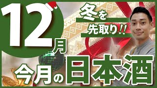 【即完売！？】酒屋店員イチオシの日本酒5選【2024年12月】　羽根屋/ちえびじん/HIRAN/寒菊/鍋島