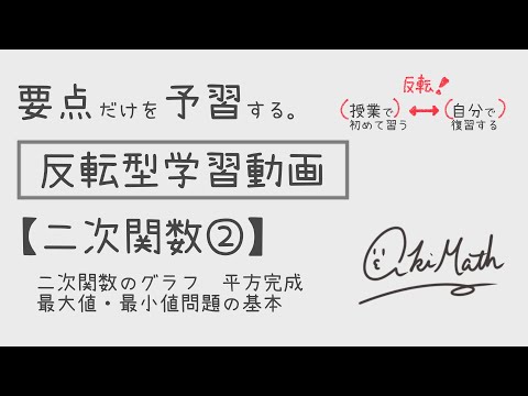 【要点だけを予習する】二次関数②二次関数のグラフ／平方完成／最大値・最小値問題の基本演習【高校数学】