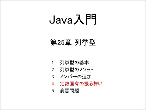 Java入門 第25章 列挙型 (4)定数固有の振る舞い