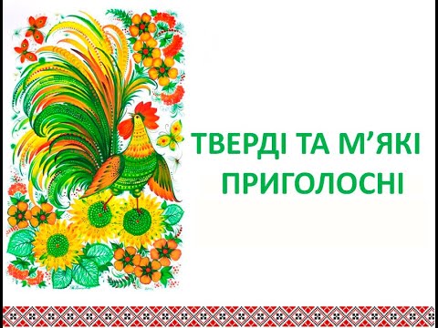 Тверді та м'які приголосні. Українська мова он-лайн.