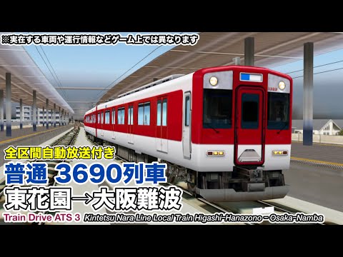 【Train Drive ATS 3】近鉄奈良線 普通 3690列車 (東花園→大阪難波) 1026系 〈全区間自動放送＋車掌なりきり付き〉