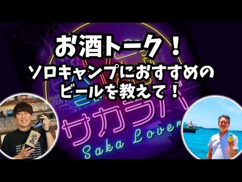 【お酒トーク】ソロキャンプにおすすめのビールを教えて！【サカラバキャスト】#ラジオ #聞き流し #作業用