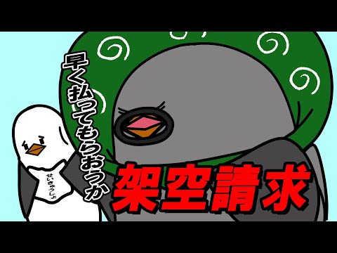 【アニメ】架空請求