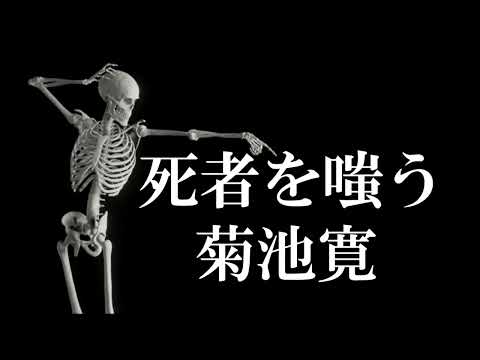 死者を嗤う　菊池寛　朗読