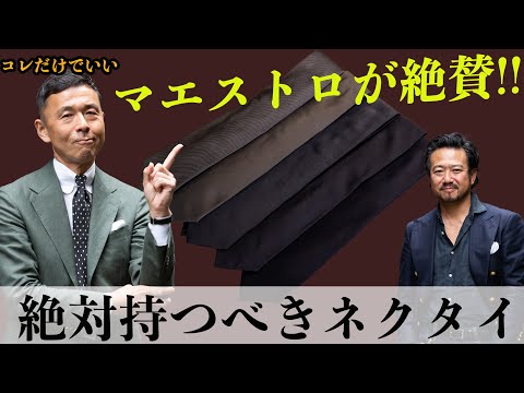 ネクタイマエストロが教える！これだけでいい男のネクタイ！CHANNEL KOTARO 40代,50代メンズファッション　THE SOLE