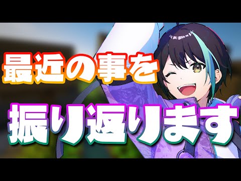 【 Minecraft 】 ここ最近あった事の 振り返り 雑談 マイクラ 配信⚡ 【 VTuber 】Minecraft stream #AGL鯖