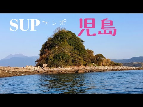 SUPサンポ 児島