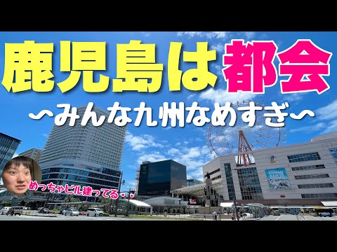 日本人のほとんどが田舎だと思ってる「鹿児島」がビビるほど都会な件！！想像の３倍は発展してるぞ【新都心もある】