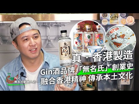 【 Home 港地 - 香港Gin品牌無名氏  】 真正貼地香港製造 如何在香港孵化一間酒廠？