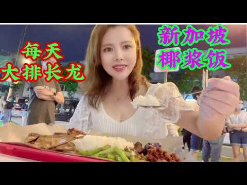 一间专卖一种食品的路边美食开了十多年还每天生意火爆，来新加坡你必须品尝