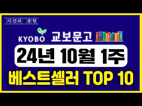 교보문고 베스트셀러  TOP10  2024년 10월 1주차 ㅣ추천 신간