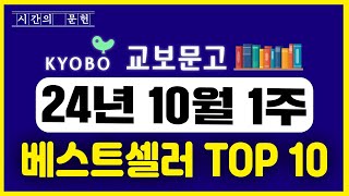 교보문고 베스트셀러  TOP10  2024년 10월 1주차 ㅣ추천 신간