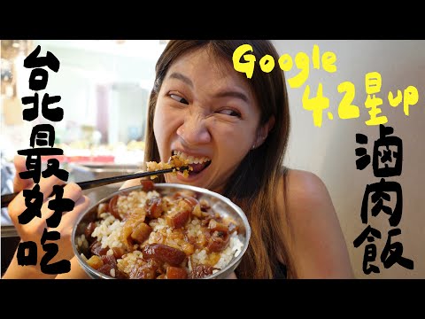 台北Google評價4.2以上的滷肉飯，哪碗才能住進我的心呢？｜壹加壹