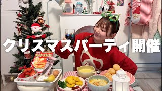 今年もぼっちなので一緒にクリスマスパーティしようの会🎄食べてからケーキ作る🎂