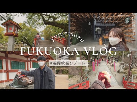 【vlog】福岡で胃も心を満たされる欲張りデート⛩🍲 ｜グルメ・レジャー・カップル