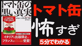 【トマト缶レシピはやめとけ】トマト缶の黒い真実｜食べてはいけないもの