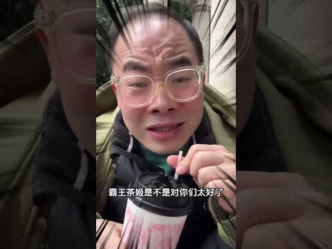 霸王茶姬又悄悄上新了？！咸奶茶不是这么做的！！ 抖音美食推荐官 奶茶一杯快乐加倍