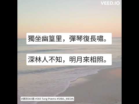 #唐詩365首 #365TangPoems - 149/365