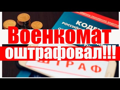 Военкомат НЕЗАКОННО ВЫПИСАЛ  штраф! Как быть? #армия #призыв #военкомат #мобилизация