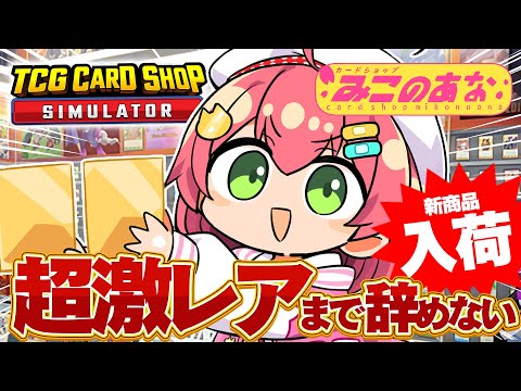 【 TCG Card Shop Simulator 】アプデきた⁉超激レア入荷まで辞めない‼話題のカドショみこのあな本日も開店！！！！！！【ホロライブ/さくらみこ】