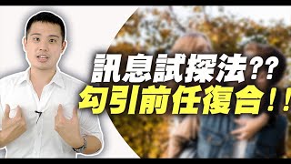 前任這種行為是還有感覺？該如何用訊息試探法，勾引對方並且成功復合？！–失戀診療室LoveDoc