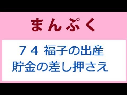 まんぷく 74話 福子の出産と財務局の差し押さえ