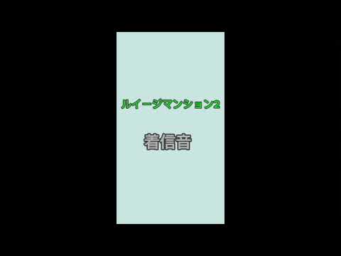 ルイージマンション2 着信音