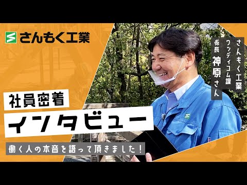 【岡山就活1日密着企画】営業マンの仕事内容〜さんもく工業編〜