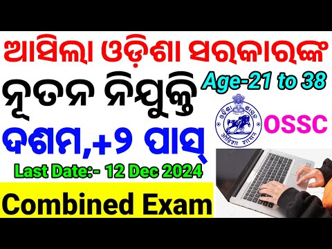 OSSC Latest Recruitment/10th Pass/Combined Exam ପାଇଁ ନିଯୁକ୍ତି ଆସିଲା/Age, Eligibility All Details CP