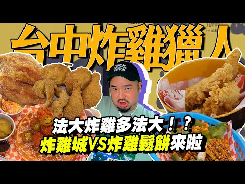 台中炸雞獵人！！法大炸雞吃了法大？在地推炸雞城！還有最新炸雞鬆餅X玉米肋排！