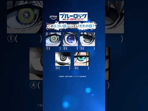 あなたは見破れますか？👀見放題配信中のTVシリーズ第２期『ブルーロック VS. U-20 JAPAN』よりエゴい目クイズを出題！ #プライムビデオからの挑戦状 #ブルーロック #エゴい #アマプラ