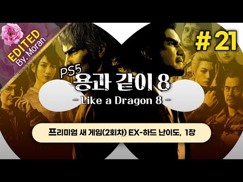 [풀영상] 용과 같이 8 「2회차 EX-하드, 스토리 & 설정 과몰입 플레이│느긋하게 새벽 겜성」 #21 (2024.09.23)