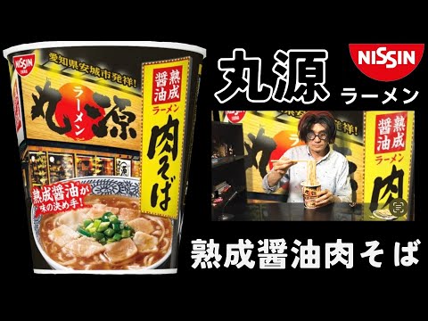 日清「丸源ラーメン 熟成醤油 肉そば」今年も発売の人気商品　美味しかった