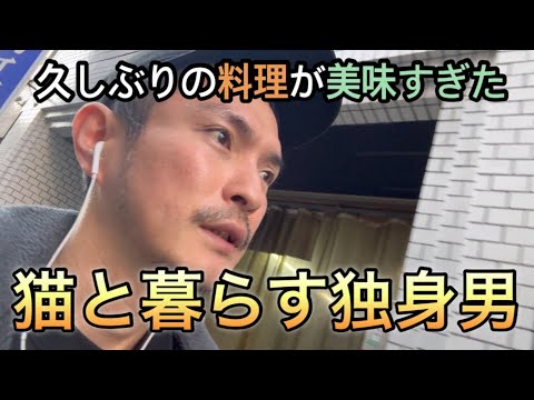 久しぶりの自炊が美味しすぎた［vlog80］