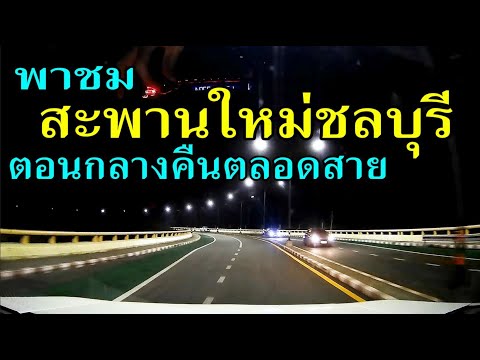 พาขับรถชมสะพานใหม่ชลบุรี (สะพานชลมารควิถี) ตอนกลางคืนตลอดสาย