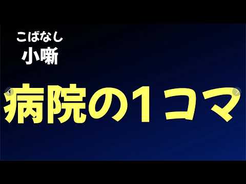 【こばなし】病院の1コマ