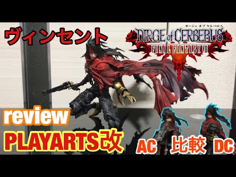 【 プレイアーツ 改 レビュー 】FF の ヴィンセント 開封してみた！& AC版と 比較 してみた！ FINAL FANTASY VII PLAYARTS KAI review Vincent