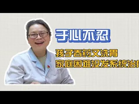 孩子抑郁伴精神症状，家庭困难只想开药治疗，程主任于心不忍！