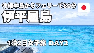 【伊平屋島】台風後でもシュノーケリングと観光！沖縄の魚が絶品の宿で1泊2日女子旅Vlog【後編】