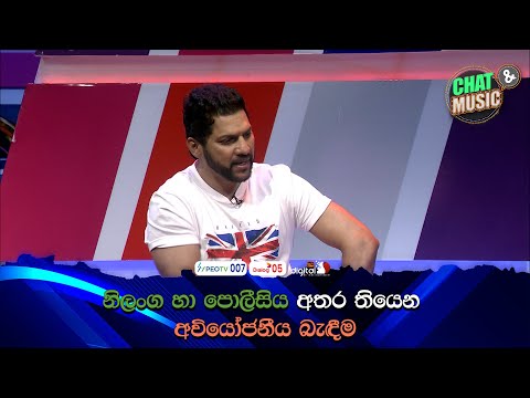 නිලංග හා පොලීසිය අතර තියෙන අවියෝජනීය බැඳීම 😎💪Chat & Music  | ITN