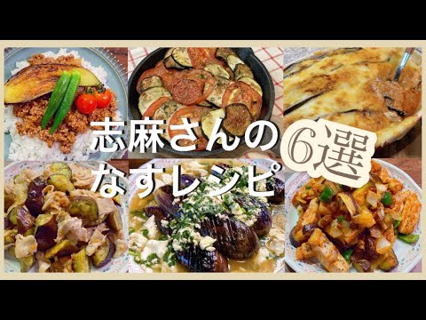 志麻さんのなすレシピ6選キーマカレー 夏野菜のオーブン焼き なすグラタン ムサカ 豚バラとなすの梅みそ炒め なすとモロヘイヤのあんかけ 具だくさんポークソテー ナスレシピ 夏野菜レシピ志麻さん料理茄子